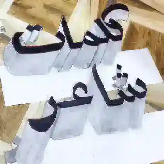 كلمات شاعر.