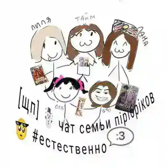 [щп] ☃️ чат семьи пірібріков 🥺 #естественно