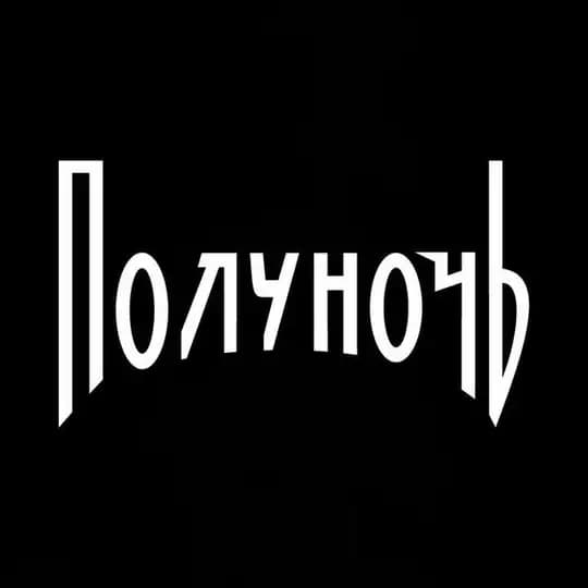 Полуночь