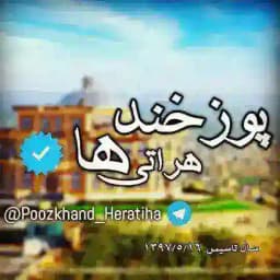 پوزخند هراتی ها Profile