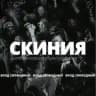 Cкиния. Вход свободный