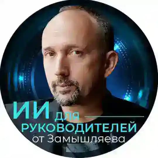 ИИ для Руководителей (Лаборатория Промптинга) от Замышляева