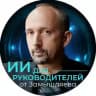 ИИ для Руководителей (Лаборатория Промптинга) от Замышляева