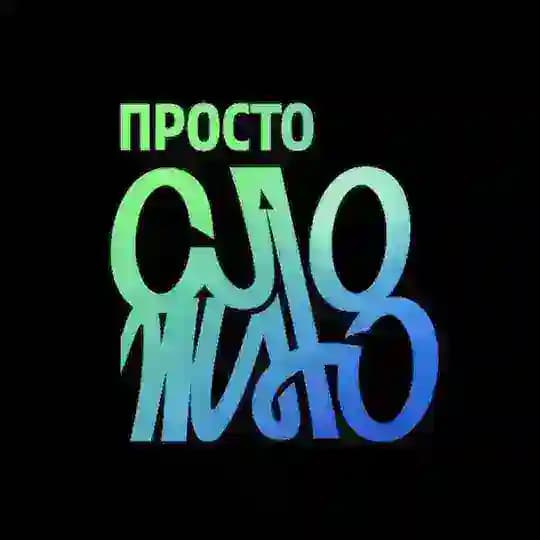 ПРОСТО СЛОЖНО