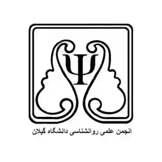 انجمن علمی روانشناسی دانشگاه گیلان
