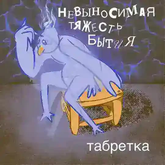 Табуретка и Птыца