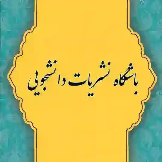 باشگاه نشریات دانشجویی