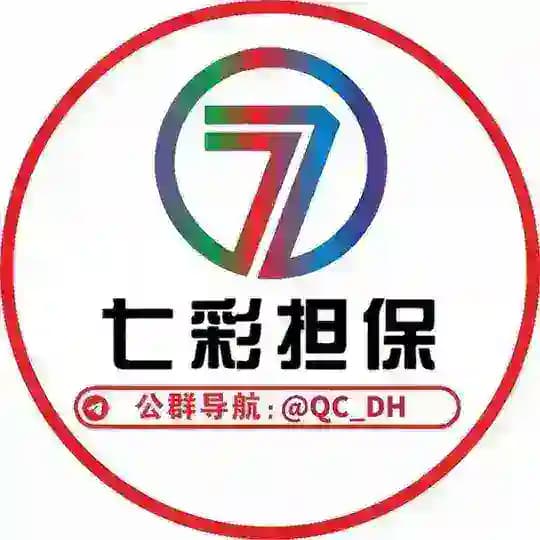 七彩担保。