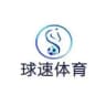 球速体育、官方招商、备战世界杯