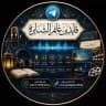 قناة الصوتيات والمرئيات