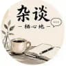 栖心地杂谈（杭州/上海）