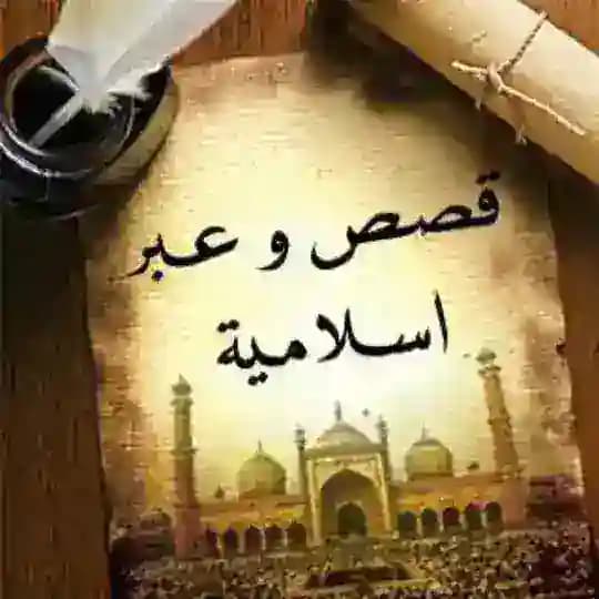 قصص و عبر اسلامية ✍