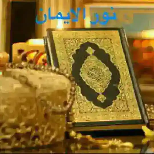 نـــــور الإيمان