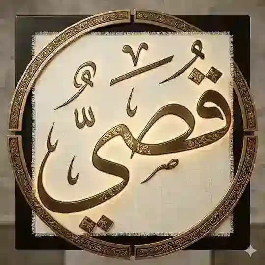 قُـــــصَـــــــي