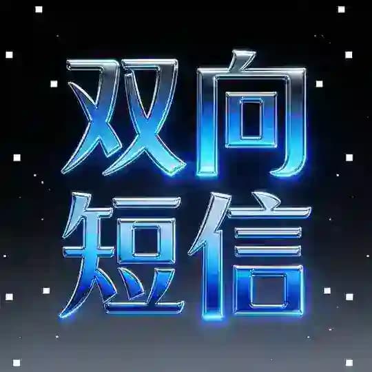 全球双向短信🔥二筛打粉