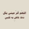 (فَإِنَّ مَعَ الْعُسْرِ يُسْرًا)🕊️.