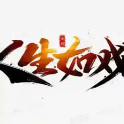 人生如戏戏如人生歌剧|话剧|电视剧 Profile