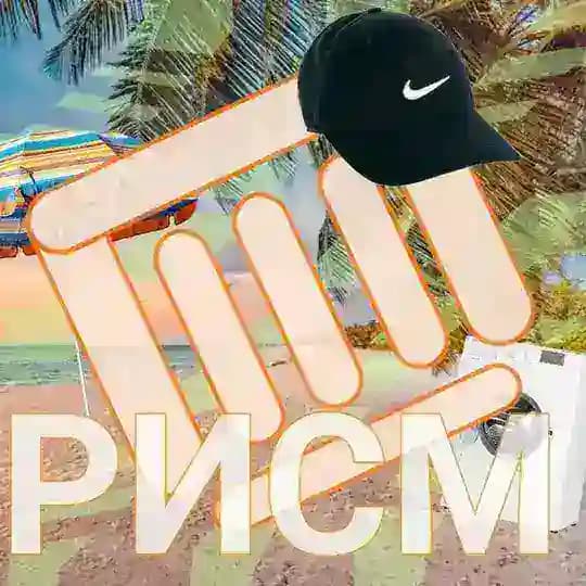 🌴РИСМ - ФД СТИРАЛОК🚣‍♂️