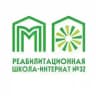 Реабилитационная школа - интернат № 32