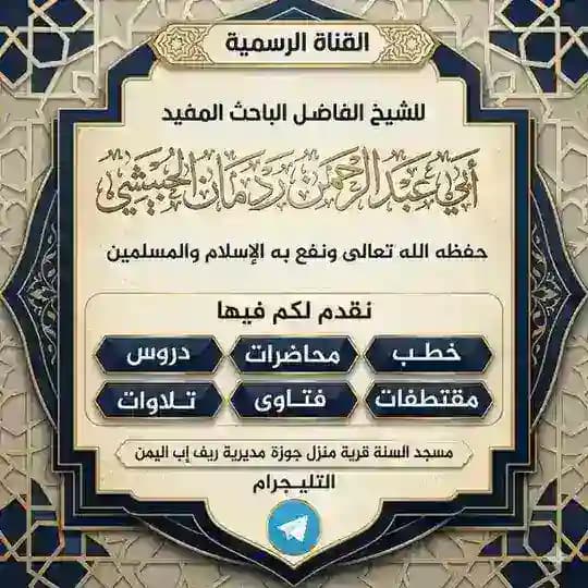 قناة الشيخ أبي عبد الرحمن ردمان الحبيشي الرسمية