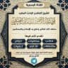 قناة الشيخ أبي عبد الرحمن ردمان الحبيشي الرسمية