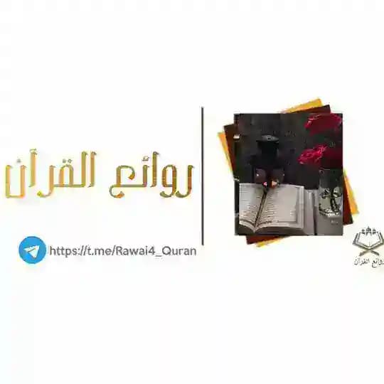 روائع القرآن🥀