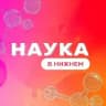 Наука в Нижнем