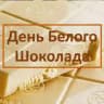 День белого шоколада квартирник