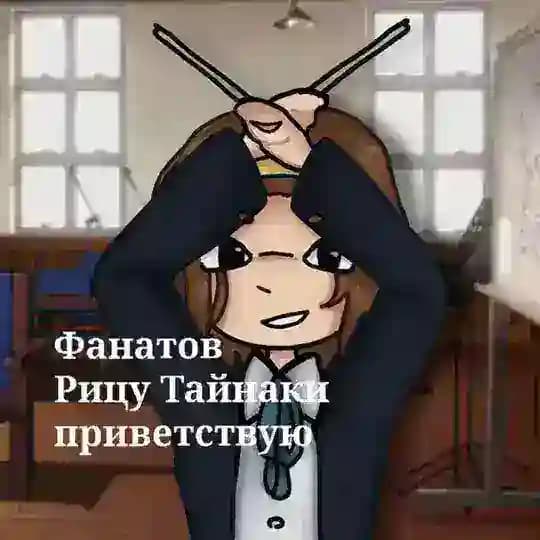 Фанатов Рицу Тайнаки приветствую