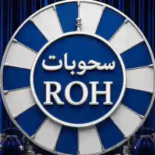 سحوبات روليت ROH