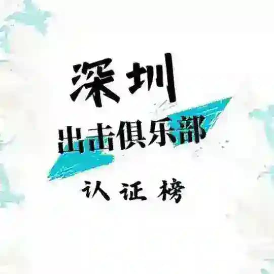 深圳出击俱乐部认证榜 Profile