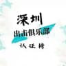 深圳出击俱乐部认证榜