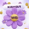 WB рулетка | Канал