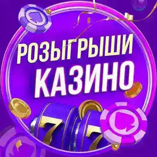 Розыгрыши Казино