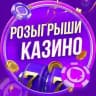 Розыгрыши Казино