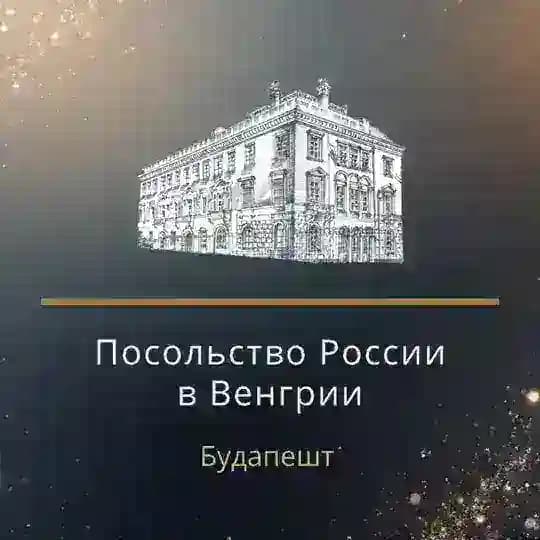 Посольство России в Венгрии