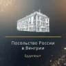 Посольство России в Венгрии
