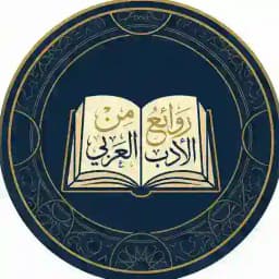 روائع من الأدب العربي Profile