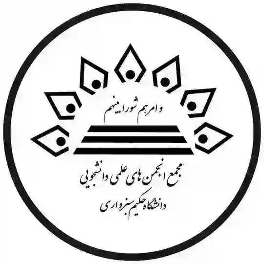 انجمن های علمی دانشگاه حکیم سبزواری