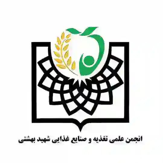 انجمن علمی تغذیه و صنایع غذایی شهید بهشتی