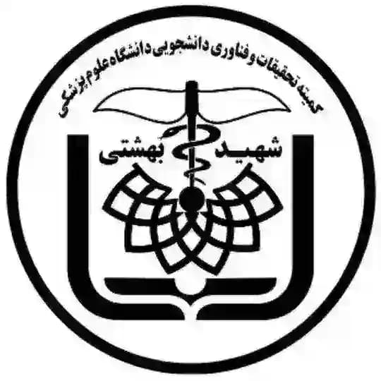 کمیته تحقیقات و فناوری دانشجویی دانشگاه علوم پزشکی شهید بهشتی