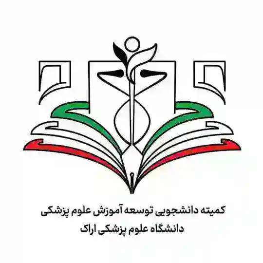 کمیته دانشجویی توسعه آموزش ع.پ. اراک
