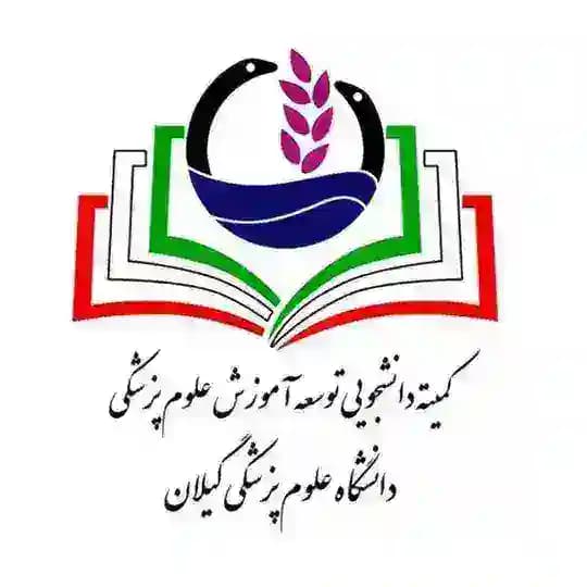 کمیته دانشجویی توسعه آموزش ع.پ گیلان
