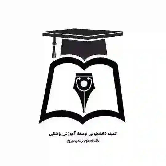 کمیته دانشجویی توسعه آموزش علوم پزشکی سبزوار (SCMED_MedSab)