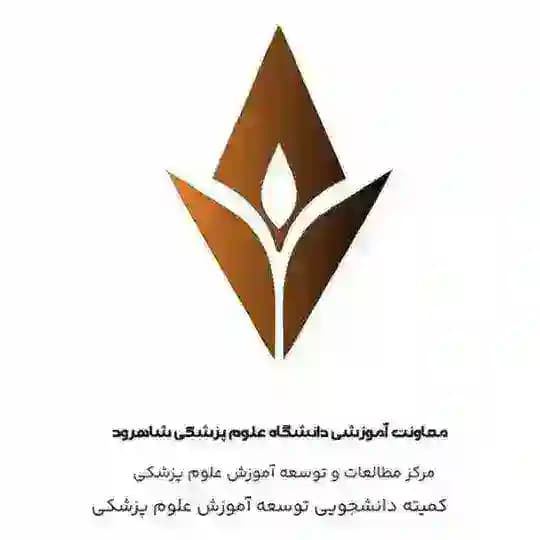 کمیته دانشجویی توسعه آموزش پزشکی دانشگاه علوم پزشکی شاهرود