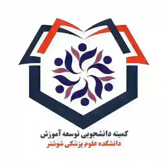 کمیته دانشجویی توسعه آموزش علوم پزشکی دانشکده علوم پزشکی شوشتر