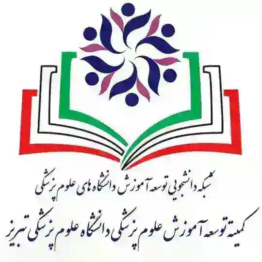 کمیته دانشجویی توسعه آموزش دانشگاه علوم پزشکی تبریز