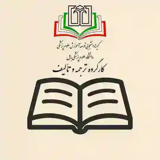 کارگروه ترجمه و تألیف SCMED دانشگاه علوم پزشکی بابل