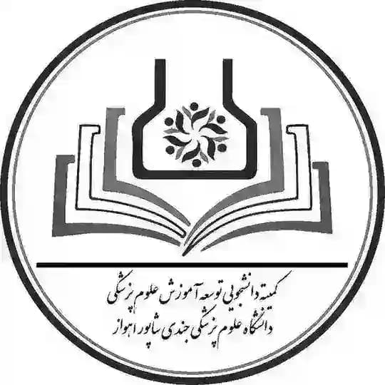 کمیته دانشجویی توسعه‌ آموزش علوم پزشکی اهواز
