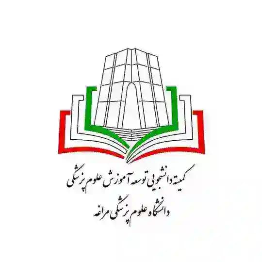 کمیته دانشجویی توسعه آموزش علوم پزشکی دانشکده علوم پزشکی مراغه